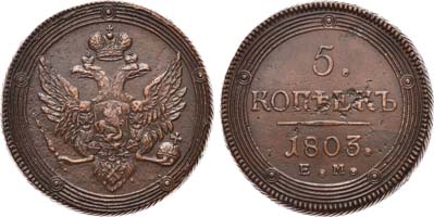 Лот №570, 5 копеек 1803 года. ЕМ.