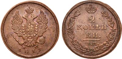 Лот №598, 2 копейки 1812 года. ЕМ-НМ.