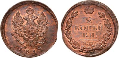 Лот №604, 2 копейки 1817 года. ЕМ-НМ.