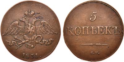 Лот №632, 5 копеек 1831 года. СМ.