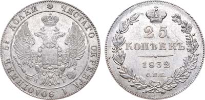 Лот №633, 25 копеек 1832 года. СПБ-НГ.