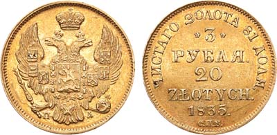 Лот №640, 3 рубля 20 злотых 1835 года. СПБ-ПД.