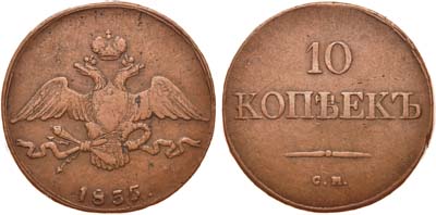 Лот №641, 10 копеек 1835 года. СМ.