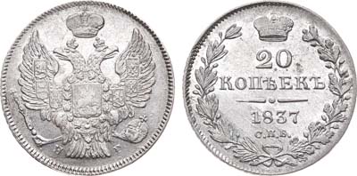 Лот №646, 20 копеек 1837 года. СПБ-НГ.