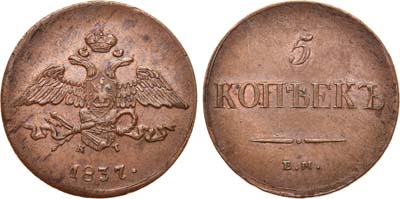 Лот №648, 5 копеек 1837 года. ЕМ-КТ.