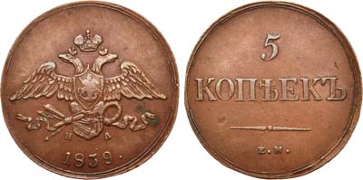 Лот №654, 5 копеек 1839 года. ЕМ-НА.