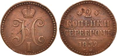 Лот №656, 2 копейки 1839 года. СМ. PIED-FORT.