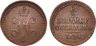 Лот №657, 1/2 копейки 1839 года. СМ.