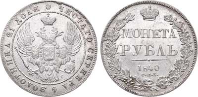 Лот №658, 1 рубль 1840 года. СПБ-НГ.