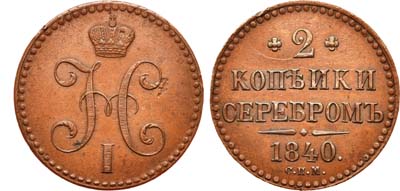 Лот №659, 2 копейки 1840 года. СПМ.