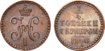 Лот №660, 1/4 копейки 1840 года. ЕМ. Новодел.