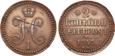 Лот №665, 2 копейки 1841 года. ЕМ.