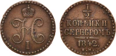 Лот №668, 1/2 копейки 1842 года. ЕМ.