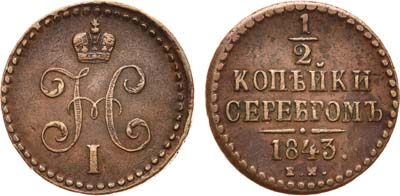 Лот №671, 1/2 копейки 1843 года. ЕМ. PIED-FORT.