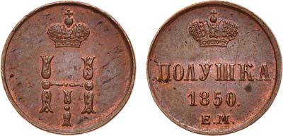 Лот №683, Полушка 1850 года. ЕМ.