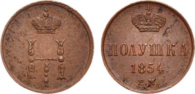 Лот №690, Полушка 1854 года. ЕМ.