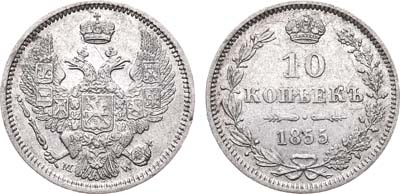 Лот №692, 10 копеек 1855 года. MW.