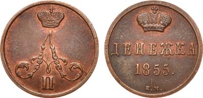 Лот №695, Денежка 1855 года. ВМ.