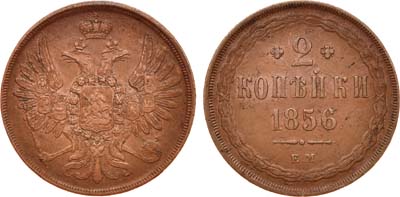 Лот №700, 2 копейки 1856 года. ЕМ.