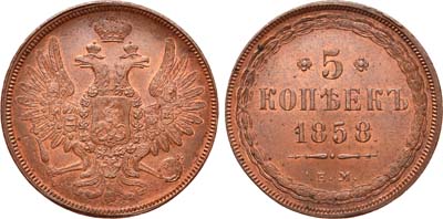 Лот №705, 5 копеек 1858 года. ЕМ.