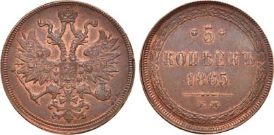 Лот №717, 5 копеек 1865 года. ЕМ.