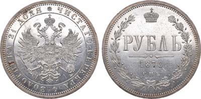 Лот №727, 1 рубль 1870 года. СПБ-НI.