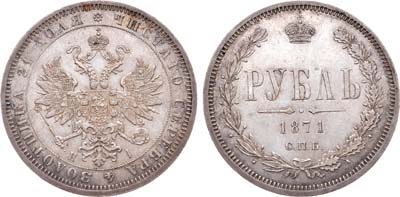Лот №730, 1 рубль 1871 года. СПБ-НI.