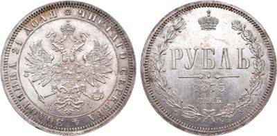 Лот №736, 1 рубль 1875 года. СПБ-НI.