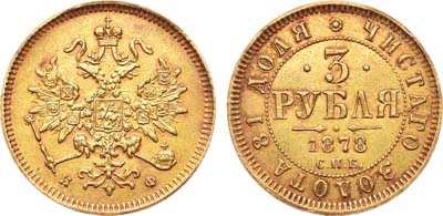 Лот №742, 3 рубля 1878 года. СПБ-НФ.