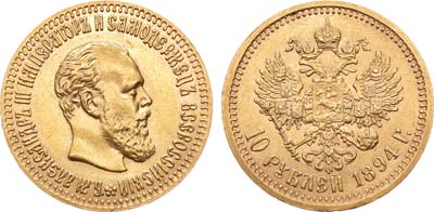 Лот №766, 10 рублей 1894 года. АГ-(АГ).