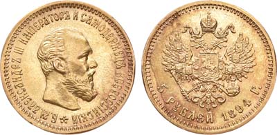 Лот №767, 5 рублей 1894 года. АГ-(АГ).