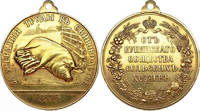 Лот №771, Медаль 1896 года. За Усердные труды в свиноводстве от Купянского общества сельских хозяев.