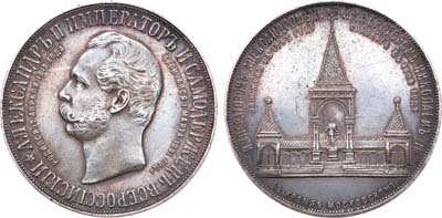 Лот №776, Медаль 1898 года. В память сооружения в Москве памятника Императору Александру II.