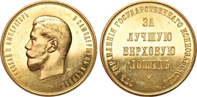 Лот №789, Медаль  1902 года. «За лучшую верховую лошадь» от Управления Государственного коннозаводства, с портретом Императора Николая II.