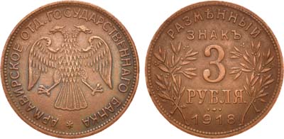 Лот №819, 3 рубля 1918 года. JЗ.