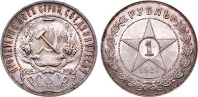 Лот №821, 1 рубль 1921 года. (АГ).