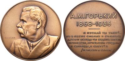 Лот №836, Медаль 1936 года. А.М. Горький.