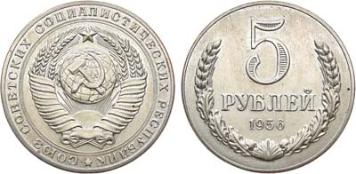 Лот №840, 5 рублей 1956 года. Пробные.