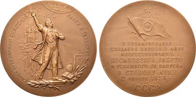 Лот №842, Медаль 1960 года. Создание первой в мире многоступенчатой космической ракеты и успешный ее запуск в сторону Луны.