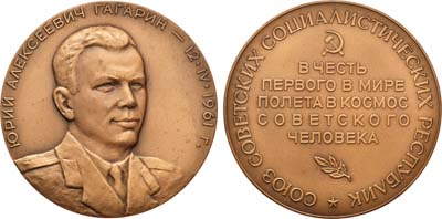 Лот №845, Медаль 1961 года. Ю.А. Гагарин 12 апреля 1961 года. Пробная.