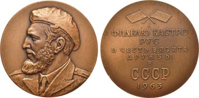 Лот №846, Медаль 1963 года. В память о визите в СССР. Фидель Кастро Рус. Пробная.