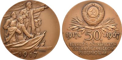 Лот №847, Медаль 1967 года. 50 лет Великой Октябрьской социалистической революции. Пробная.
