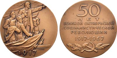 Лот №848, Медаль 1967 года. 50 лет Великой Октябрьской социалистической революции. Пробная.