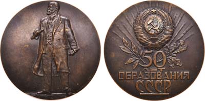 Лот №853, Медаль 1972 года. 50-летие образования СССР. Пробная.