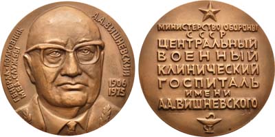 Лот №855, Медаль 1979 года. Центральный военный клинический госпиталь им. А.А. Вишневского Министерства обороны СССР.