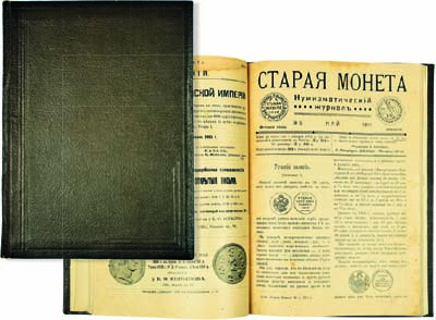 Лот №872, Полная подшивка из 9 выпусков Нумизматический журнал Старая Монета за 1911 год. С.-Петербург, 1911 года.