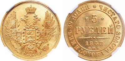 Лот №91, 5 рублей 1848 года. СПБ-АГ.