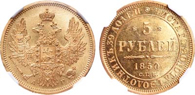 Лот №93, 5 рублей 1850 года. СПБ-АГ.