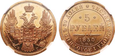 Лот №94, 5 рублей 1850 года. СПБ-АГ.