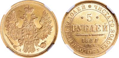 Лот №97, 5 рублей 1851 года. СПБ-АГ.